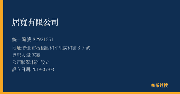 居寬有限公司的照片-統編 82921551(新北市) 公司登記資料與營業項目詳細圖表