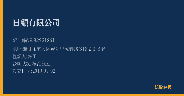 日顧有限公司的照片-統編 82921861(新北市) 公司登記資料與營業項目詳細圖表