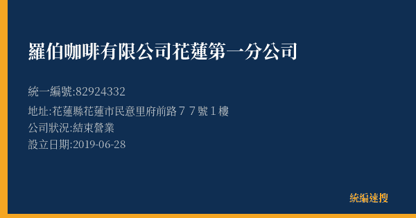 羅伯咖啡有限公司花蓮第一分公司的照片-統編 82924332(花蓮縣) 公司登記資料與營業項目詳細圖表