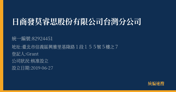 日商發莫睿思股份有限公司台灣分公司的照片-統編 82924451(臺北市) 公司登記資料與營業項目詳細圖表