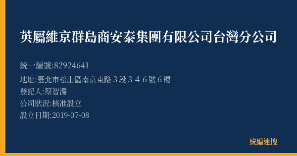 英屬維京群島商安泰集團有限公司台灣分公司的照片-統編 82924641(臺北市) 公司登記資料與營業項目詳細圖表