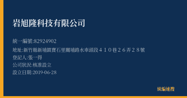 岩旭隆科技有限公司的照片-統編 82924902(新竹縣) 公司登記資料與營業項目詳細圖表