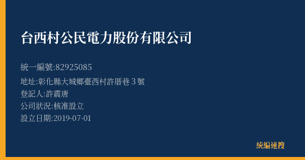 台西村公民電力股份有限公司的照片-統編 82925085(彰化縣) 公司登記資料與營業項目詳細圖表