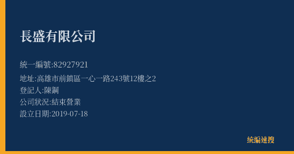 長盛有限公司的照片-統編 82927921(高雄市) 公司登記資料與營業項目詳細圖表