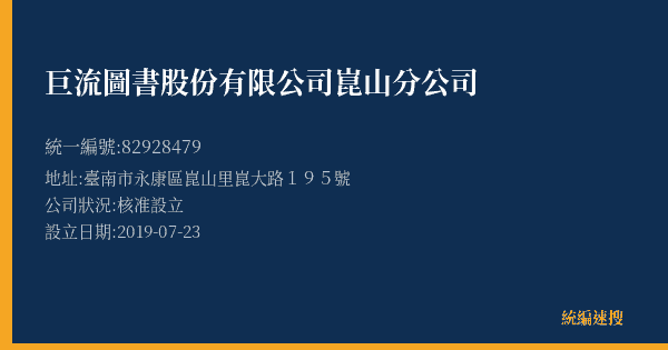 巨流圖書股份有限公司崑山分公司的照片-統編 82928479(臺南市) 公司登記資料與營業項目詳細圖表