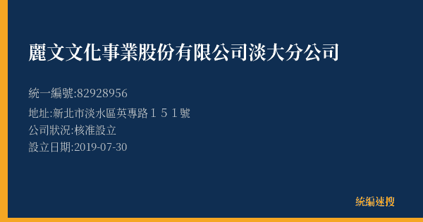 麗文文化事業股份有限公司淡大分公司的照片-統編 82928956(新北市) 公司登記資料與營業項目詳細圖表