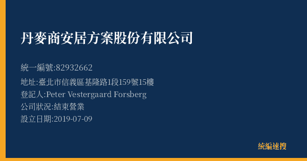 丹麥商安居方案股份有限公司的照片-統編 82932662(臺北市) 公司登記資料與營業項目詳細圖表