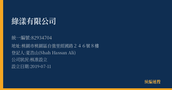 綠漾有限公司的照片-統編 82934704(桃園市) 公司登記資料與營業項目詳細圖表
