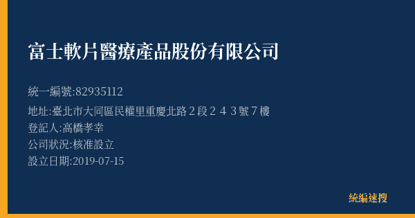 富士軟片醫療產品股份有限公司的照片-統編 82935112(臺北市) 公司登記資料與營業項目詳細圖表