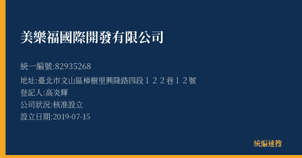 美樂福國際開發有限公司的照片-統編 82935268(臺北市) 公司登記資料與營業項目詳細圖表