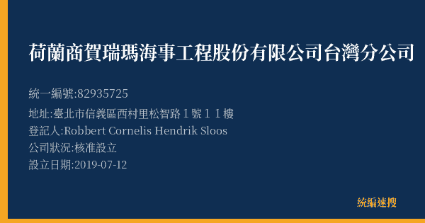 荷蘭商賀瑞瑪海事工程股份有限公司台灣分公司的照片-統編 82935725(臺北市) 公司登記資料與營業項目詳細圖表