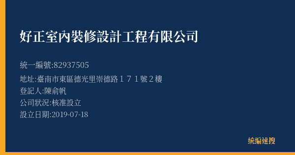 好正室內裝修設計工程有限公司的照片-統編 82937505(臺南市) 公司登記資料與營業項目詳細圖表
