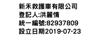 IMG-新禾救護車有限公司