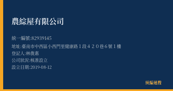農綜屋有限公司的照片-統編 82939145(臺南市) 公司登記資料與營業項目詳細圖表