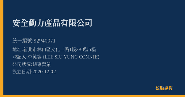 安全動力產品有限公司的照片-統編 82940071(新北市) 公司登記資料與營業項目詳細圖表