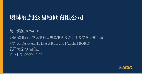 環球領創公關顧問有限公司的照片-統編 82940157(臺北市) 公司登記資料與營業項目詳細圖表