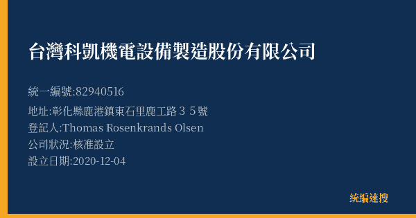 台灣科凱機電設備製造股份有限公司的照片-統編 82940516(彰化縣) 公司登記資料與營業項目詳細圖表
