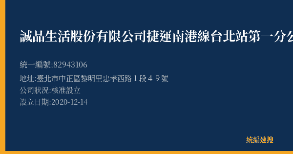誠品生活股份有限公司捷運南港線台北站第一分公司的照片-統編 82943106(臺北市) 公司登記資料與營業項目詳細圖表