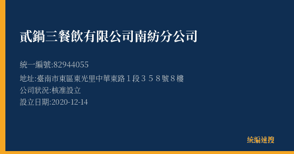 貳鍋三餐飲有限公司南紡分公司的照片-統編 82944055(臺南市) 公司登記資料與營業項目詳細圖表