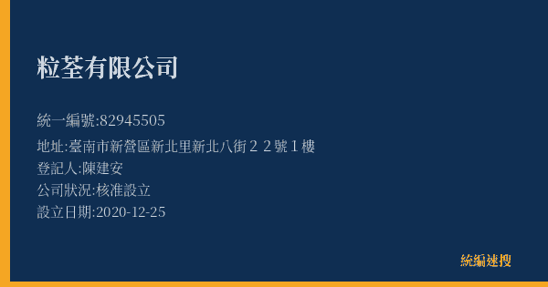 粒荃有限公司的照片-統編 82945505(臺南市) 公司登記資料與營業項目詳細圖表