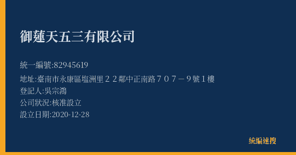 御蓮天五三有限公司的照片-統編 82945619(臺南市) 公司登記資料與營業項目詳細圖表
