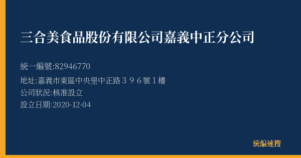 三合美食品股份有限公司嘉義中正分公司的照片-統編 82946770(嘉義市) 公司登記資料與營業項目詳細圖表