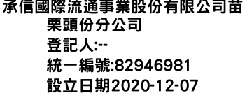 IMG-承信國際流通事業股份有限公司苗栗頭份分公司