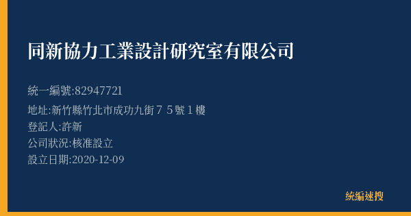 同新協力工業設計研究室有限公司的照片-統編 82947721(新竹縣) 公司登記資料與營業項目詳細圖表