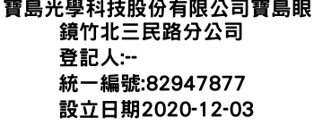 IMG-寶島光學科技股份有限公司寶島眼鏡竹北三民路分公司