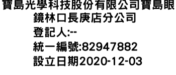 IMG-寶島光學科技股份有限公司寶島眼鏡林口長庚店分公司