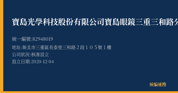 寶島光學科技股份有限公司寶島眼鏡三重三和路分公司的照片-統編 82948019(新北市) 公司登記資料與營業項目詳細圖表