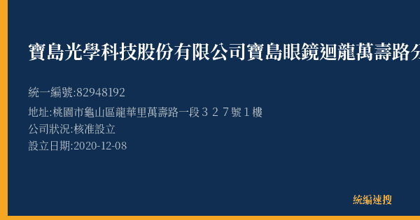 寶島光學科技股份有限公司寶島眼鏡迴龍萬壽路分公司的照片-統編 82948192(桃園市) 公司登記資料與營業項目詳細圖表