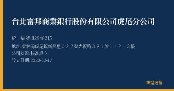 台北富邦商業銀行股份有限公司虎尾分公司的照片-統編 82948215(雲林縣) 公司登記資料與營業項目詳細圖表