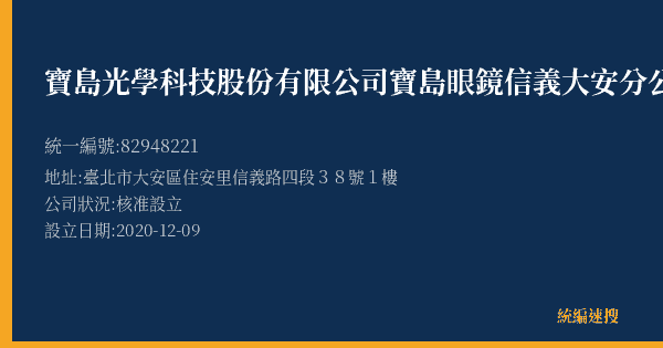 寶島光學科技股份有限公司寶島眼鏡信義大安分公司的照片-統編 82948221(臺北市) 公司登記資料與營業項目詳細圖表