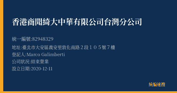 香港商聞綺大中華有限公司台灣分公司的照片-統編 82948329(臺北市) 公司登記資料與營業項目詳細圖表