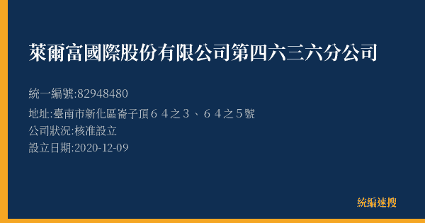 萊爾富國際股份有限公司第四六三六分公司的照片-統編 82948480(臺南市) 公司登記資料與營業項目詳細圖表