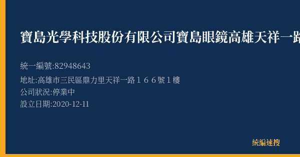 寶島光學科技股份有限公司寶島眼鏡高雄天祥一路分公司的照片-統編 82948643(高雄市) 公司登記資料與營業項目詳細圖表