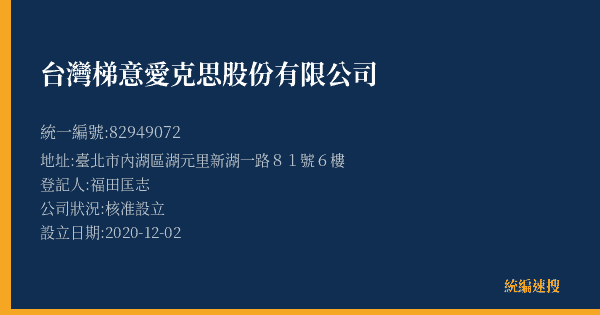 台灣梯意愛克思股份有限公司的照片-統編 82949072(臺北市) 公司登記資料與營業項目詳細圖表