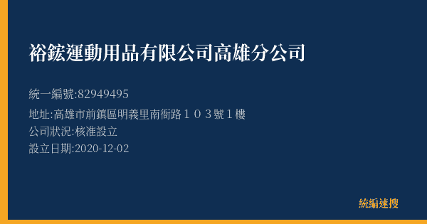 裕鋐運動用品有限公司高雄分公司的照片-統編 82949495(高雄市) 公司登記資料與營業項目詳細圖表