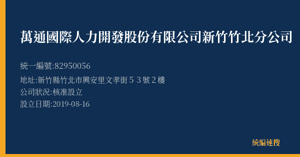 萬通國際人力開發股份有限公司新竹竹北分公司的照片-統編 82950056(新竹縣) 公司登記資料與營業項目詳細圖表