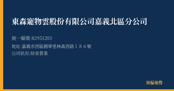 東森寵物雲股份有限公司嘉義北區分公司的照片-統編 82951203(嘉義市) 公司登記資料與營業項目詳細圖表