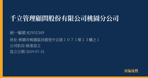 千立管理顧問股份有限公司桃園分公司的照片-統編 82951549(桃園市) 公司登記資料與營業項目詳細圖表