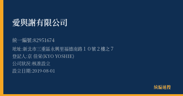 愛與謝有限公司的照片-統編 82951674(新北市) 公司登記資料與營業項目詳細圖表