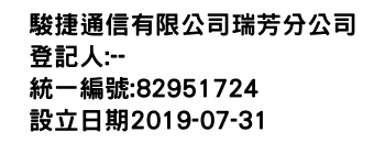 IMG-駿捷通信有限公司瑞芳分公司