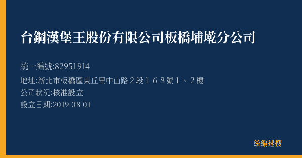 台鋼漢堡王股份有限公司板橋埔墘分公司的照片-統編 82951914(新北市) 公司登記資料與營業項目詳細圖表
