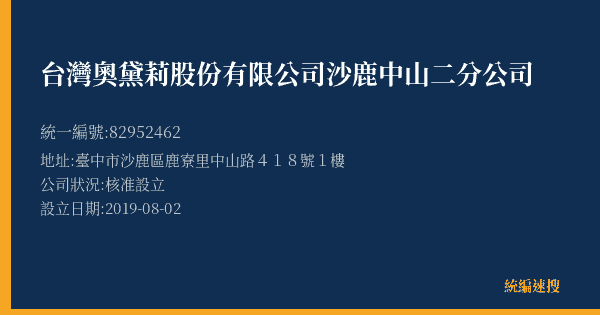 台灣奧黛莉股份有限公司沙鹿中山二分公司的照片-統編 82952462(臺中市) 公司登記資料與營業項目詳細圖表