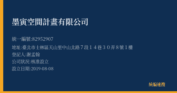 墨寅空間計畫有限公司的照片-統編 82952907(臺北市) 公司登記資料與營業項目詳細圖表