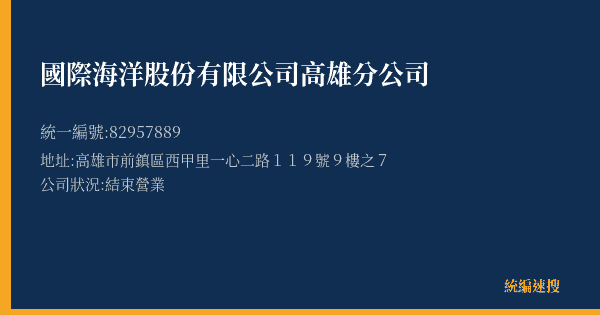 國際海洋股份有限公司高雄分公司的照片-統編 82957889(高雄市) 公司登記資料與營業項目詳細圖表