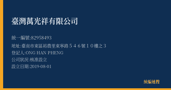 臺灣萬光祥有限公司的照片-統編 82958493(臺南市) 公司登記資料與營業項目詳細圖表