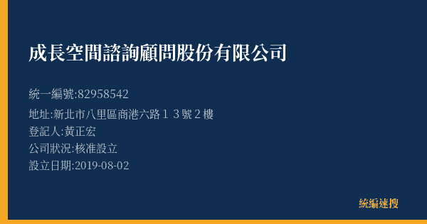 成長空間諮詢顧問股份有限公司的照片-統編 82958542(新北市) 公司登記資料與營業項目詳細圖表